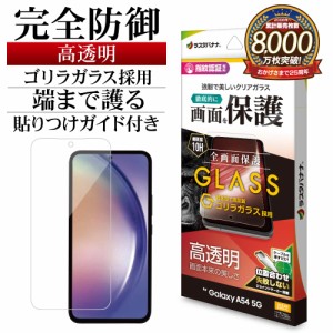 Galaxy A54 5G SCG21 SC-53D ガラスフィルム 全面保護 高光沢 高透明 クリア ゴリラガラス 0.33mm 保護フィルム GG3823GA54 ラスタバナナ