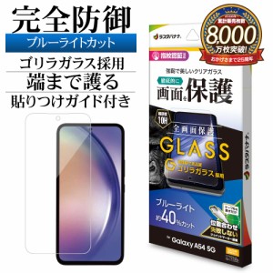 Galaxy A54 5G SCG21 SC-53D ガラスフィルム 全面保護 ブルーライトカット 高光沢 高透明 クリア ゴリラガラス GGE3824GA54 ラスタバナナ