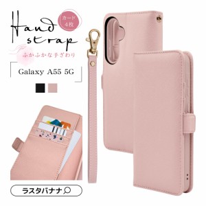 Galaxy A55 5G ケース カバー 手帳型 カード入れ おしゃれ スタンド機能 シンプル ハンドストラップ付き スマホケース ラスタバナナ