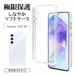 Galaxy A55 5G ケース カバー ソフトケース TPU 耐衝撃吸収 極限保護 クリア 高透明 1.2mm スマホケース 7938GA55TPLCL ラスタバナナ