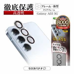 Galaxy A55 5G ガラスフィルム カメラレンズ保護ガラス 3カメラ フレーム一体型 高透明 クリア 硬度10H CR4179GA55 ラスタバナナ
