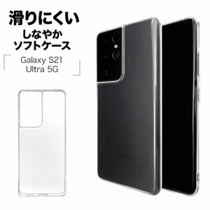 ラスタバナナ Galaxy S21 Ultra 5G SC-52B ケース カバー ソフト TPU 1.2mm クリア ギャラクシー スマホケース 6167GS21UTP