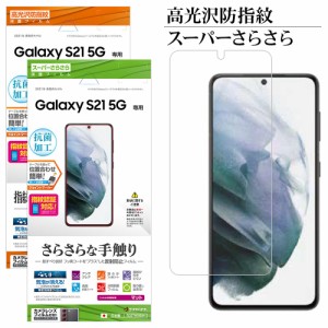 ラスタバナナ Galaxy S21 5G SC-51B SCG09 フィルム 平面保護 高光沢防指紋 スーパーさらさら 反射防止 抗菌 指紋認証対応 ギャラクシー