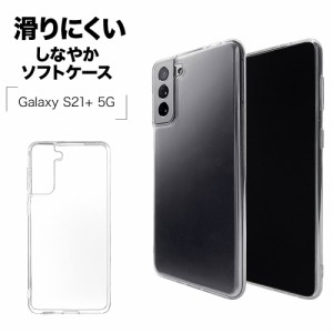 ラスタバナナ Galaxy S21+ 5G SCG10 ケース カバー ソフト TPU 1.2mm クリア ギャラクシー S21+ 5G スマホケース 6161GS21PTP