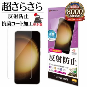 Galaxy S23 SC-51D SCG19 フィルム 平面保護 さらさら マット アンチグレア 反射防止 抗菌 日本製 保護フィルム TR3806GS23 ラスタバナナ