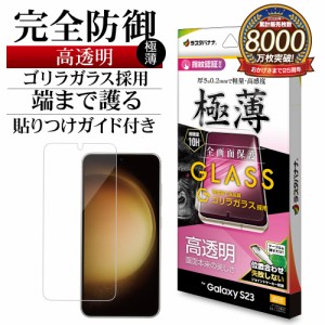 Galaxy S23 SC-51D SCG19 ガラスフィルム 全面保護 高光沢 高透明 クリア ゴリラガラス 0.2mm 保護フィルム GG3810GS23 ラスタバナナ