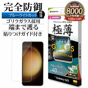 Galaxy S23 SC-51D SCG19 ガラスフィルム 全面保護 ブルーライトカット 高光沢 高透明 クリア ゴリラガラス GGE3811GS23 ラスタバナナ