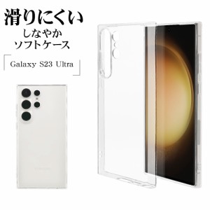 Galaxy S23 Ultra SC-52D SCG20 ケース カバー ソフトケース TPU クリア 透明 1.2mm スマホケース 7474GS23UTP ラスタバナナ