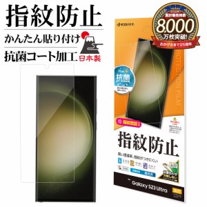 Galaxy S23 Ultra SC-52D SCG20 フィルム 平面保護 高光沢 高透明 クリア 指紋防止 抗菌 日本製 保護フィルム G3813GS23U ラスタバナナ