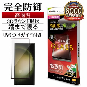 Galaxy S23 Ultra SC-52D SCG20 ガラスフィルム 全面保護 高光沢 高透明 クリア 0.25mm 硬度10H 保護フィルム 3S3816GS23U ラスタバナナ