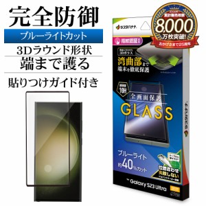 Galaxy S23 Ultra SC-52D SCG20 ガラスフィルム 全面保護 ブルーライトカット 高光沢 透明 クリア 10H 高感度 3E3817GS23U ラスタバナナ