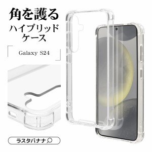 Galaxy S24 ケース カバー ハイブリッド 耐衝撃吸収形状 四隅保護 クリア TPUバンパーケース ギャラクシー 7840GS24HPSCL ラスタバナナ