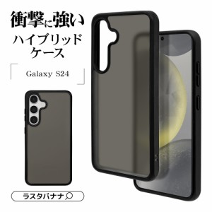 Galaxy S24 ケース カバー ハイブリッド 耐衝撃吸収 マット加工 指紋防止 TPUバンパーケース BK×FRBK 7834GS24HPBK ラスタバナナ