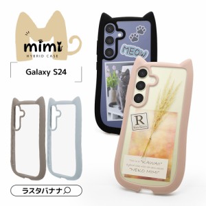 Galaxy S24 ケース カバー ハイブリッド mimi 猫耳 ネコミミ ねこみみ 耐衝撃吸収 MIL規格 TPUバンパーケース ギャラクシー ラスタバナナ