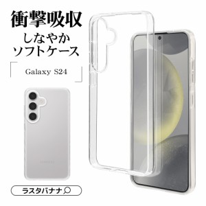 Galaxy S24 ケース カバー ソフトケース TPU 耐衝撃吸収 クリア 透明 1.2mm ギャラクシー S24 7831GS24TPCL ラスタバナナ