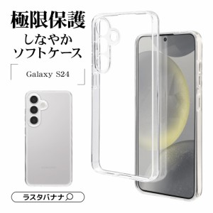 Galaxy S24 ケース カバー ソフトケース TPU 極限保護 精密設計 耐衝撃吸収 クリア 透明 1.2mm ギャラクシー 7832GS24TPLCL ラスタバナナ