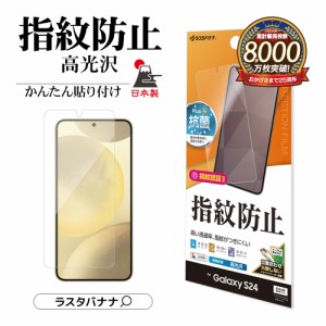 Galaxy S24 フィルム 全面保護 高光沢 指紋防止 高透明 クリア 日本製 抗菌 指紋認証対応 貼り付けガイド G4158GS24 ラスタバナナ