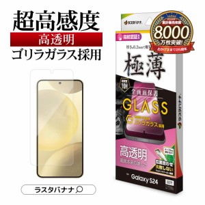 Galaxy S24 ガラスフィルム 全面保護 高光沢 高透明 クリア 0.2mm 薄型 極薄 高感度 ゴリラガラス 硬度10H GG4161GS24 ラスタバナナ