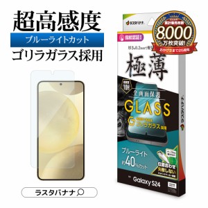 Galaxy S24 ガラスフィルム 全面保護 ブルーライトカット 高光沢 透明 クリア 0.2mm 極薄 高感度 ゴリラガラス GGE4162GS24 ラスタバナナ