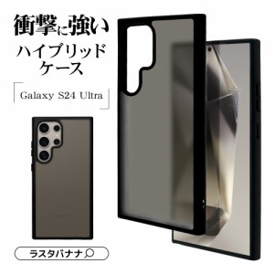 Galaxy S24 Ultra ケース カバー ハイブリッド 耐衝撃吸収 マット TPUバンパーケース BK×FRBK ギャラクシー 7855GS24UHPBK ラスタバナナ