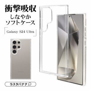 Galaxy S24 Ultra ケース カバー ソフトケース TPU 耐衝撃吸収 クリア 1.2mm ギャラクシー S24 ウルトラ 7852GS24UTPCL ラスタバナナ