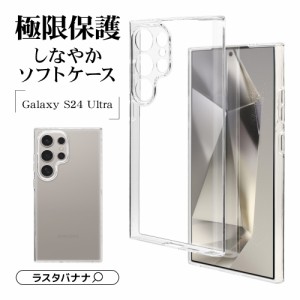 Galaxy S24 Ultra ケース カバー ソフトケース TPU 極限保護 耐衝撃吸収 透明 クリア 1.2mm ギャラクシー 7853GS24UTPLCL ラスタバナナ