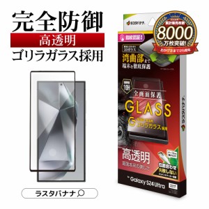 Galaxy S24 Ultra ガラスフィルム 全面保護 高光沢 高透明 クリア 3Dフレーム ゴリラガラス 0.33ｍｍ 硬度10H 3GG4170GS24U ラスタバナナ