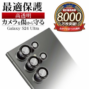 Galaxy S24 Ultra ガラスフィルム カメラレンズ保護ガラス 3カメラ アルミ単眼 セパレート 傷から守る 高透明 CR4172GS24U ラスタバナナ