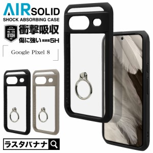 Google Pixel 8 ケース カバー ハイブリッド AIR SOLID 耐衝撃吸収 MIL規格 TPUバンパーケース スマホリング付き 硬度5H ラスタバナナ