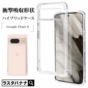 Google Pixel 8 ケース カバー ハイブリッド 耐衝撃吸収 高透明 クリア TPUバンパーケース ストラップホール 7734P8HPSCL ラスタバナナ