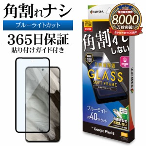 Google Pixel 8 ガラスフィルム 全面保護 ブルーライトカット 高光沢 透明 クリア 角割れしない 0.25ｍｍ 硬度10H SE4118P8 ラスタバナナ