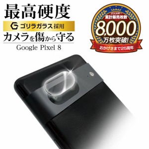 Google Pixel 8 ガラスフィルム カメラレンズ 保護ガラス 高光沢 高透明 クリア 硬度10H ゴリラガラス採用 CR4125P8 ラスタバナナ