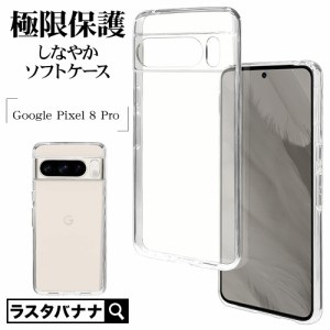 Google Pixel 8 Pro ケース カバー ソフトケース TPU 極限保護 精密設計 クリア 高透明 1.5mm スマホケース 7750P8PTPLCL ラスタバナナ