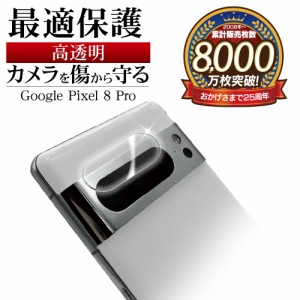 Google Pixel 8 Pro ガラスフィルム カメラレンズ 保護ガラス 高光沢タイプ 高透明 クリア 硬度10H CR4124P8P ラスタバナナ