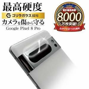 Google Pixel 8 Pro ガラスフィルム カメラレンズ 保護ガラス 高光沢 高透明 クリア 硬度10H ゴリラガラス採用 CR4126P8P ラスタバナナ