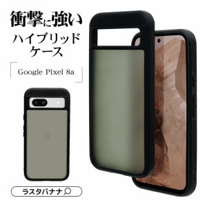 Google Pixel 8a ケース カバー ハイブリッド 耐衝撃吸収 マット加工 TPUバンパーケース BK×FRBK 7911PXL8AHPBK ラスタバナナ