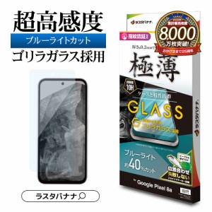 Google Pixel 8a ガラスフィルム 平面保護 ブルーライトカット 高光沢 クリア 0.2mm 極薄 高感度 ゴリラガラス GGE4191PXL8A ラスタバナ