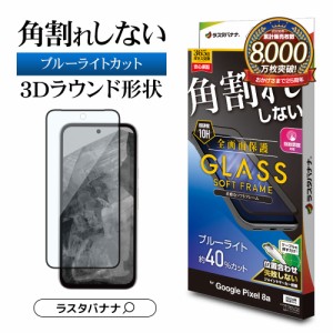 Google Pixel 8a ガラスフィルム 全面保護 ブルーライトカット 高光沢 透明 クリア 角割れしない 0.25ｍｍ 10H SE4204P8A ラスタバナナ