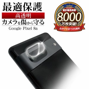 Google Pixel 8a ガラスフィルム カメラレンズ 保護ガラス 高光沢 高透明 クリア 硬度10H グーグル ピクセル CR4195PXL8A ラスタバナナ