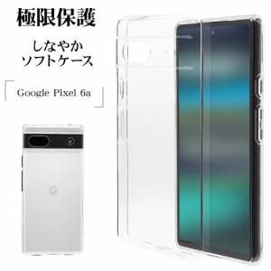 Google Pixel 6a ケース カバー ソフトケース TPU 極限保護 精密設計 クリア 透明 1.4mm スマホケース 7526PXL6ATP ラスタバナナ