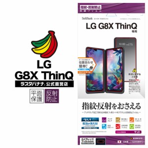 ラスタバナナ LG G8X ThinQ フィルム 平面保護 反射防止 エルジー ジーエイトエックス シンキュー 液晶保護フィルム T2244G8XT