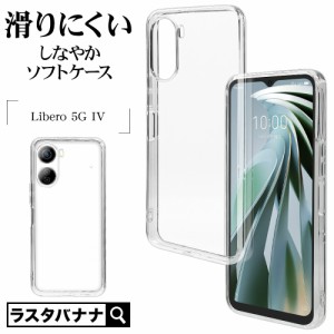 Libero 5G IV A302ZT ケース カバー ソフトケース 耐衝撃吸収 TPU クリア 透明 1.2mm ストラップホール 7931LI5G4TPCL ラスタバナナ