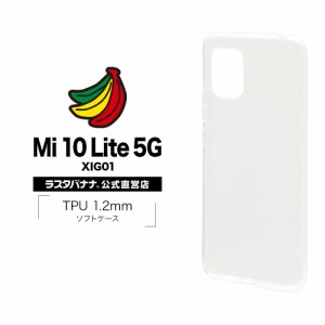 ラスタバナナ Mi10 Lite 5G XIG01 ケース カバー ソフト TPU 1.2mm クリア ミー10 ライト スマホケース 5942XIG01TP