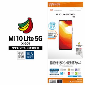 ラスタバナナ Mi10 Lite 5G XIG01 フィルム 平面保護 高光沢防指紋 抗菌 ミー10 ライト 液晶保護 G2756XIG01