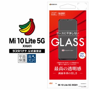 ラスタバナナ Mi10 Lite 5G XIG01 フィルム 平面保護 強化ガラス 0.33mm 高光沢 指紋認証対応 ケース干渉レス 液晶保護 GP2757XIG01