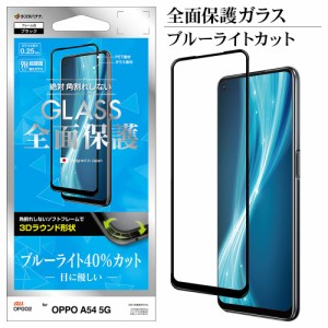 ラスタバナナ OPPO A54 5G OPG02 フィルム 全面保護 強化ガラス ブルーライトカット 光沢タイプ 3Dフレーム オッポ 液晶保護 SE2939A54