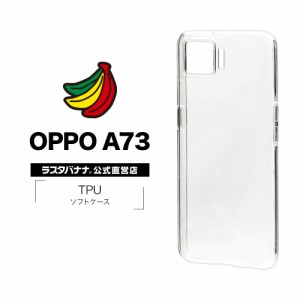 ラスタバナナ OPPO A73 ケース カバー ソフト TPU 1.4mm クリア オッポ スマホケース 5991A73TP