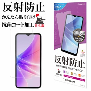 OPPO A77 フィルム 平面保護 アンチグレア 反射防止 マット 抗菌 日本製 貼り付けガイド オッポ 保護フィルム T3698OPA77 ラスタバナナ