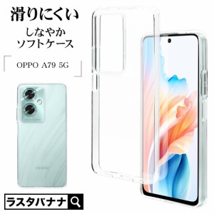 OPPO A79 5G ケース カバー ソフトケース TPU 耐衝撃吸収 クリア 透明 1.5mm オッポ スマホケース 7819OA79TPCL ラスタバナナ