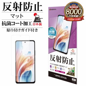 OPPO A79 5G フィルム 平面保護 アンチグレア 反射防止 マット 抗菌 日本製 貼り付けガイド 保護フィルム TR4148OA79 ラスタバナナ